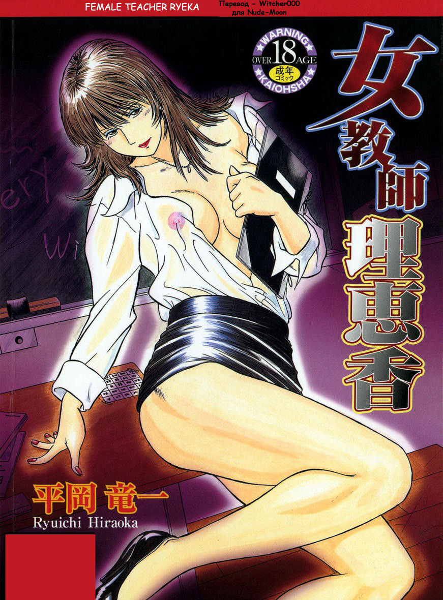 Onna Kyoushi Rieka | Учитель Руека Ch. 1 page 1 full
