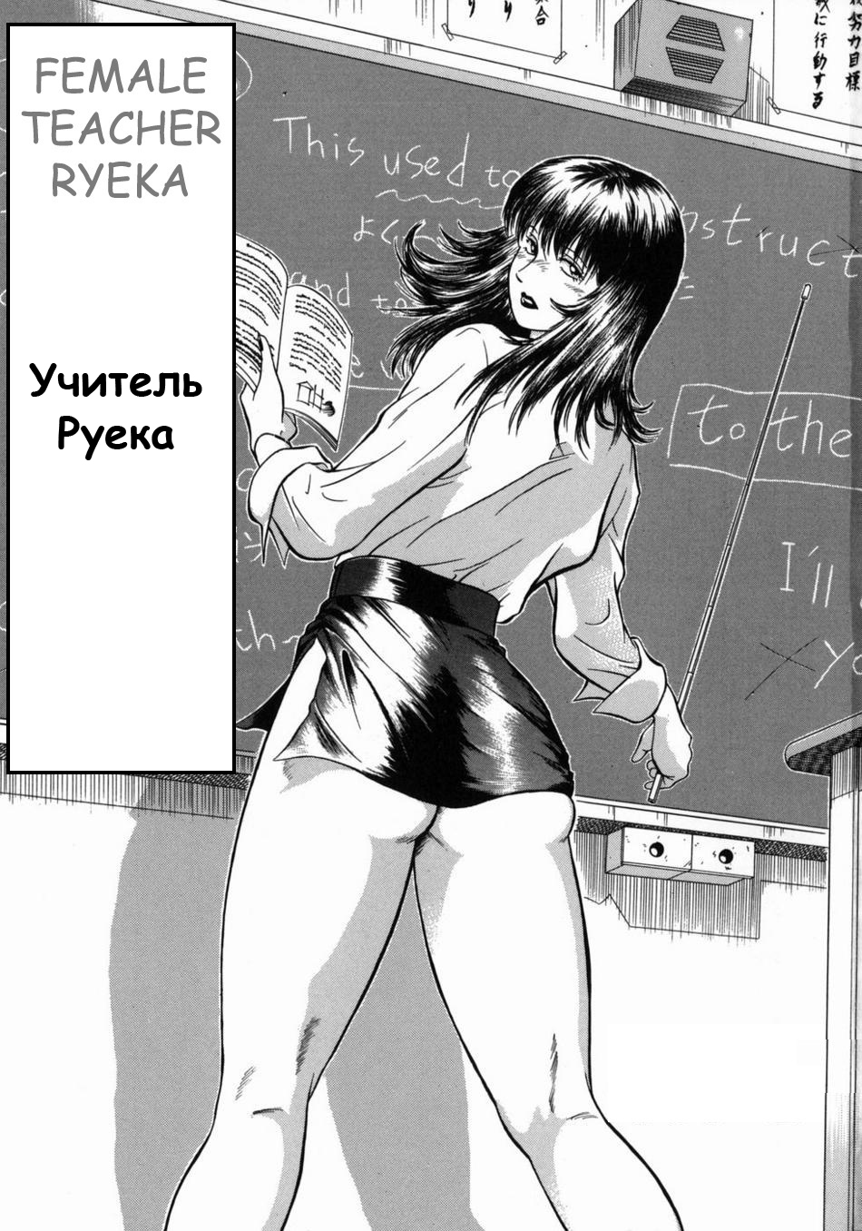 Onna Kyoushi Rieka | Учитель Руека Ch. 1 page 4 full