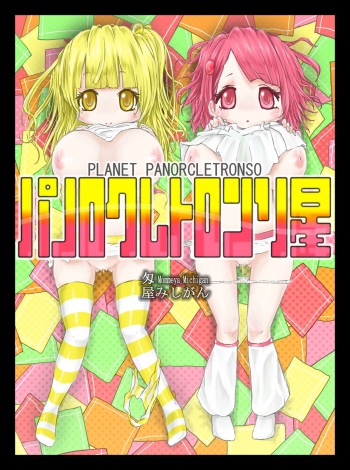 パノロクレトロンソ星 cover