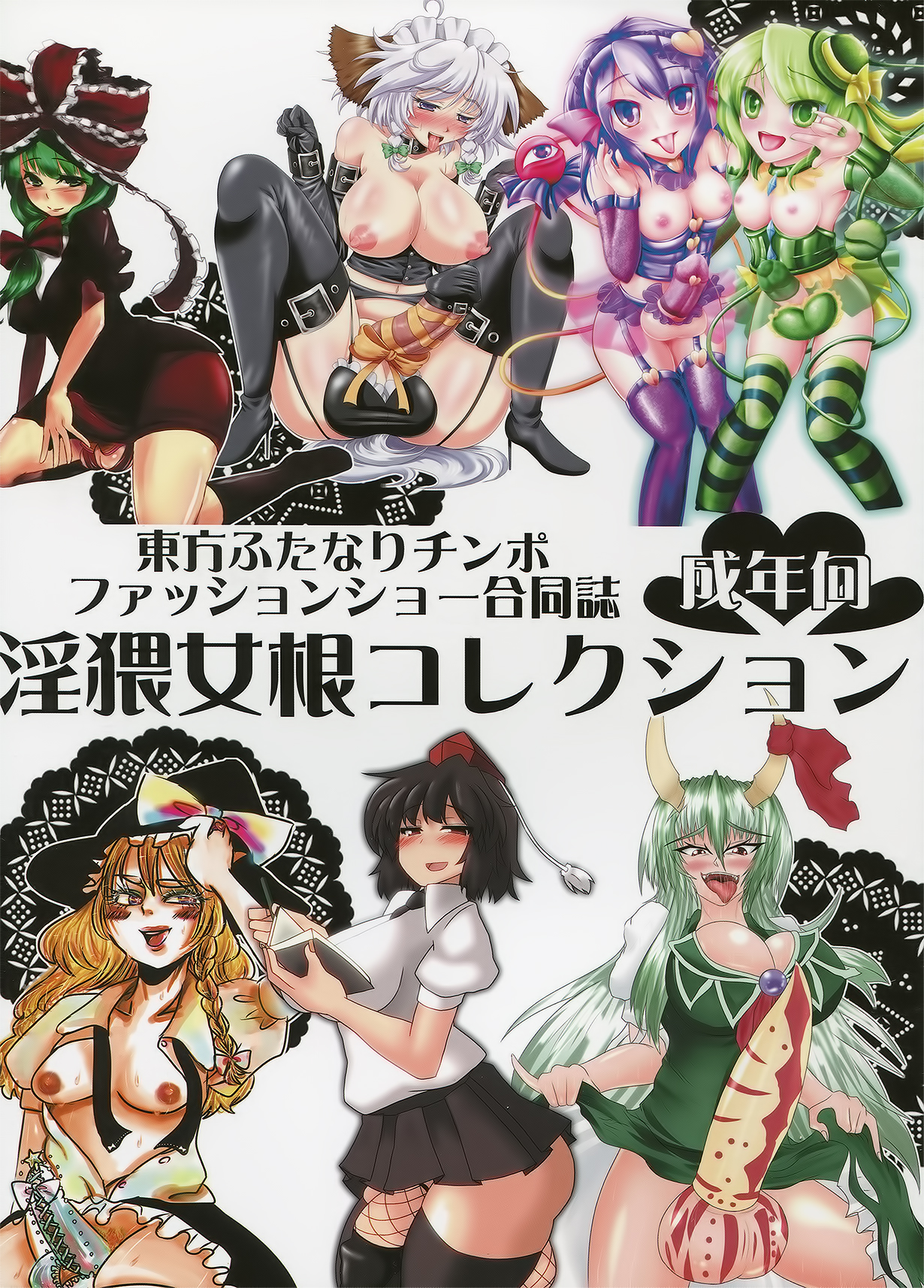 Touhou Futanari Penis Fashion Show - Inwai Onna ne Korekushon page 1 full