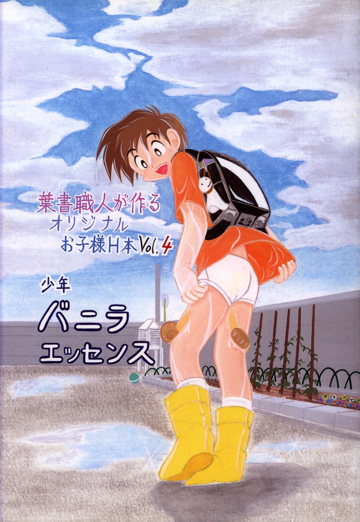 Anthology - Nekketsu Project - Volume 4 'Shounen Vanilla Essence' page 1 full