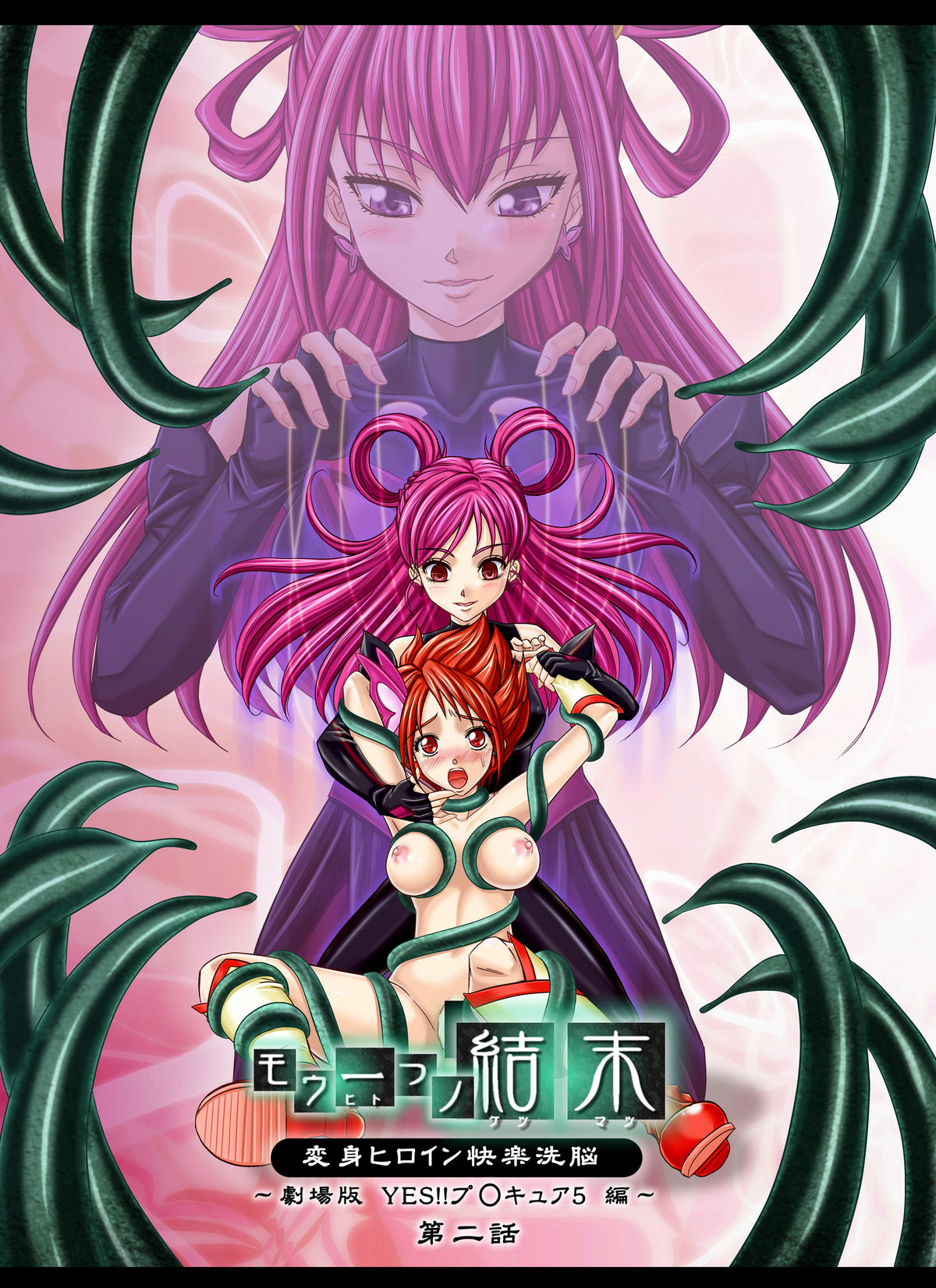 Mou Hitotsu no Ketsumatsu ~Henshin Heroine Kairaku Sennou Yes!! Precure 5 Hen~ Dainiwa page 1 full