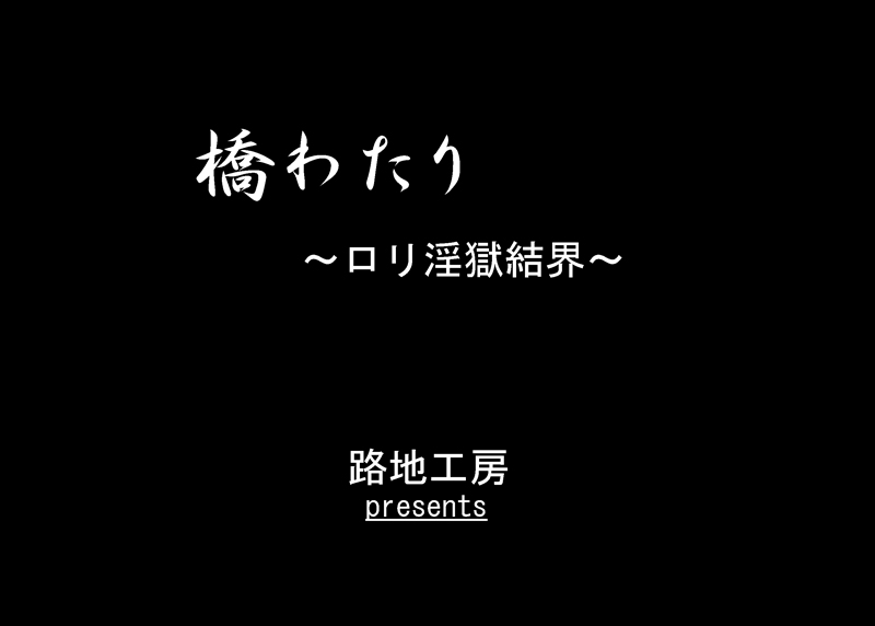 Hashi Watari ~Loli Ingoku Kekkai~ page 3 full