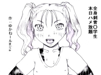 全身刺青○学生 本日ハメ放題 cover