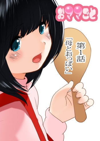 Omamagoto Hasegawa-san chi no Oyakokankei Ichiwame "Haha to Oppai" cover