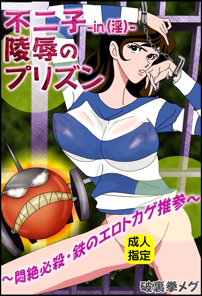 Fujiko -in- Ryoujoku no Prison ~Monzetsu Hissatsu Tetsu no Erotokage Suisan~ page 2 full