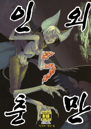 Jingai Shunman 5 | 인외춘만 5 cover