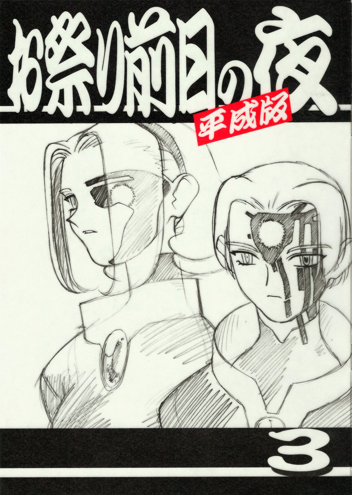 Omatsuri Zenjitsu no Yoru Heisei Ban 3 page 2 full