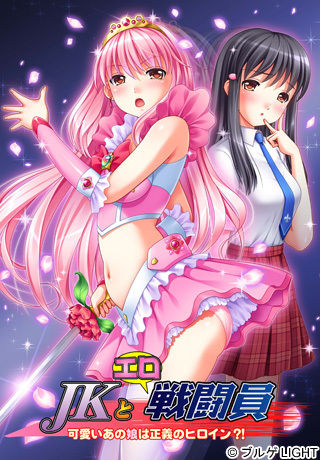 JK to Ero Sentouin ~Kawaii Ano Ko wa Seigi no Heroine?!~ page 1 full