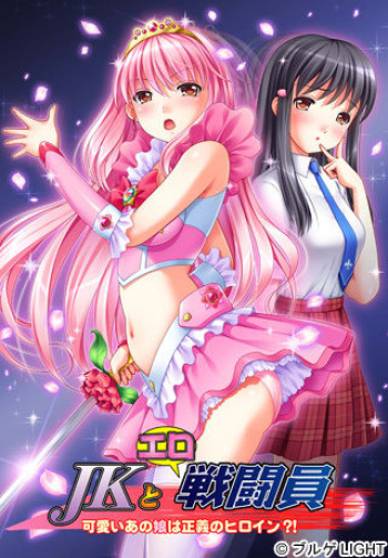 JK to Ero Sentouin ~Kawaii Ano Ko wa Seigi no Heroine?!~ cover