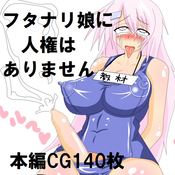 Futanari Musume ni Jinken wa Arimasen!! Nhoooo!! Iyaaa!! Kore Ijou Denyai kara!! Ochinchin Ijimenyai de!! page 3 full
