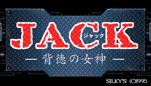 JACK Haitoku no Megami page 6 full
