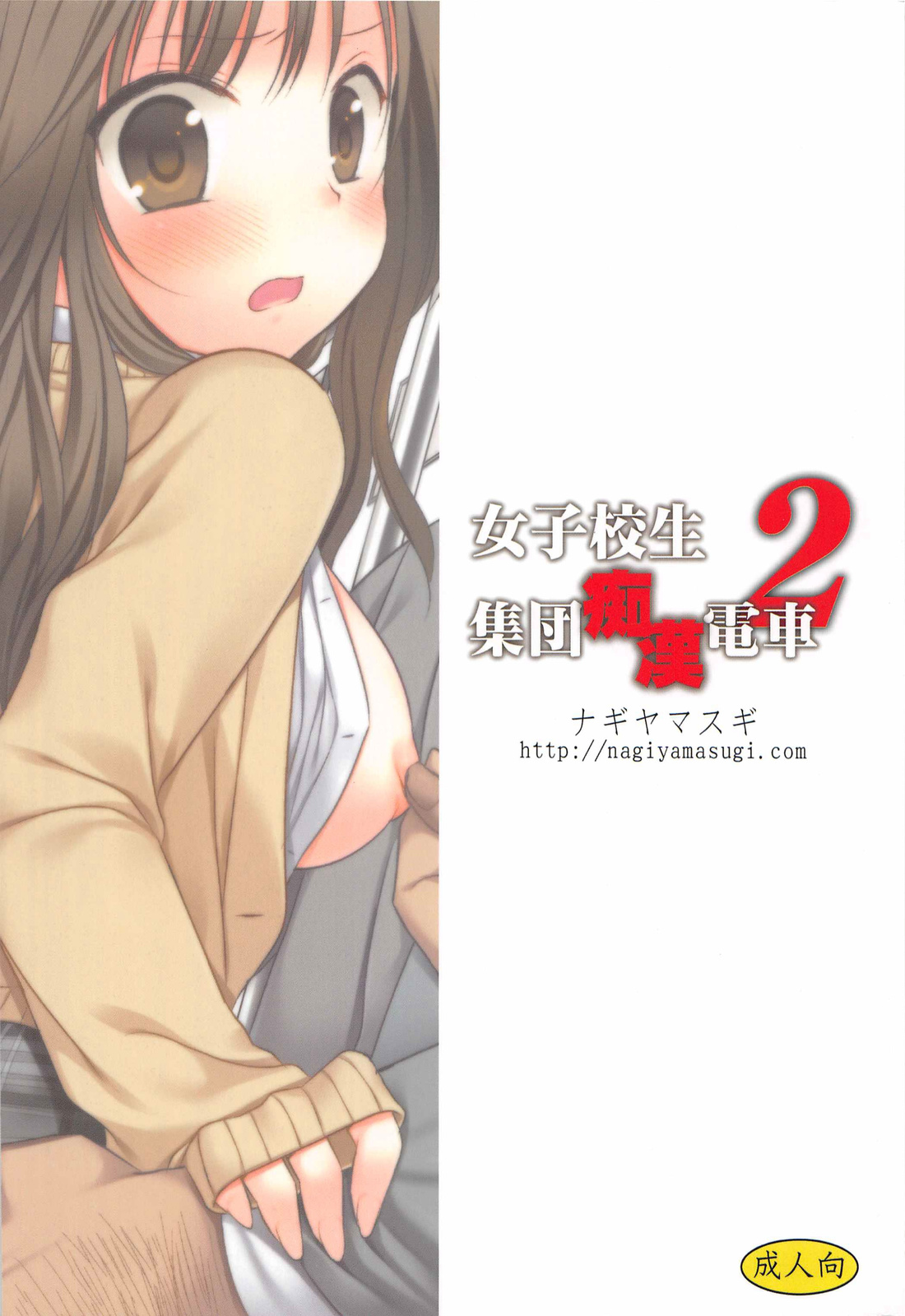 Joshikousei Shuudan Chikan Densha 2 page 2 full