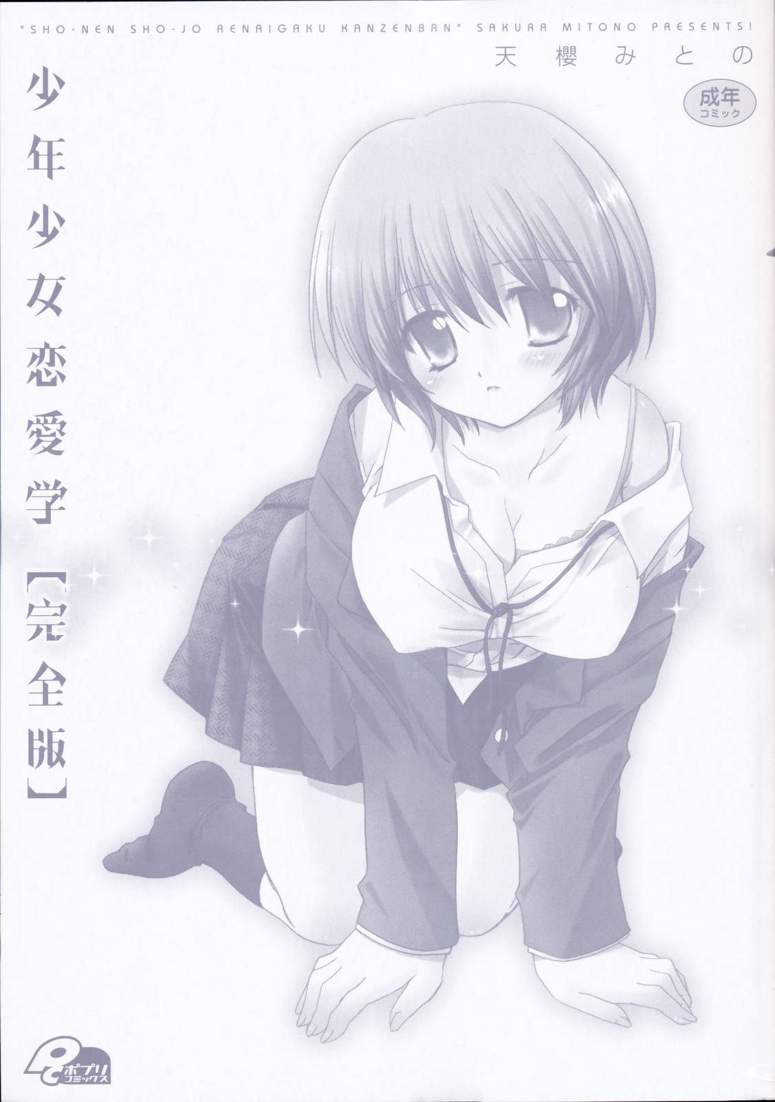 Shounen Shoujo Renaigaku Kanzenban page 5 full