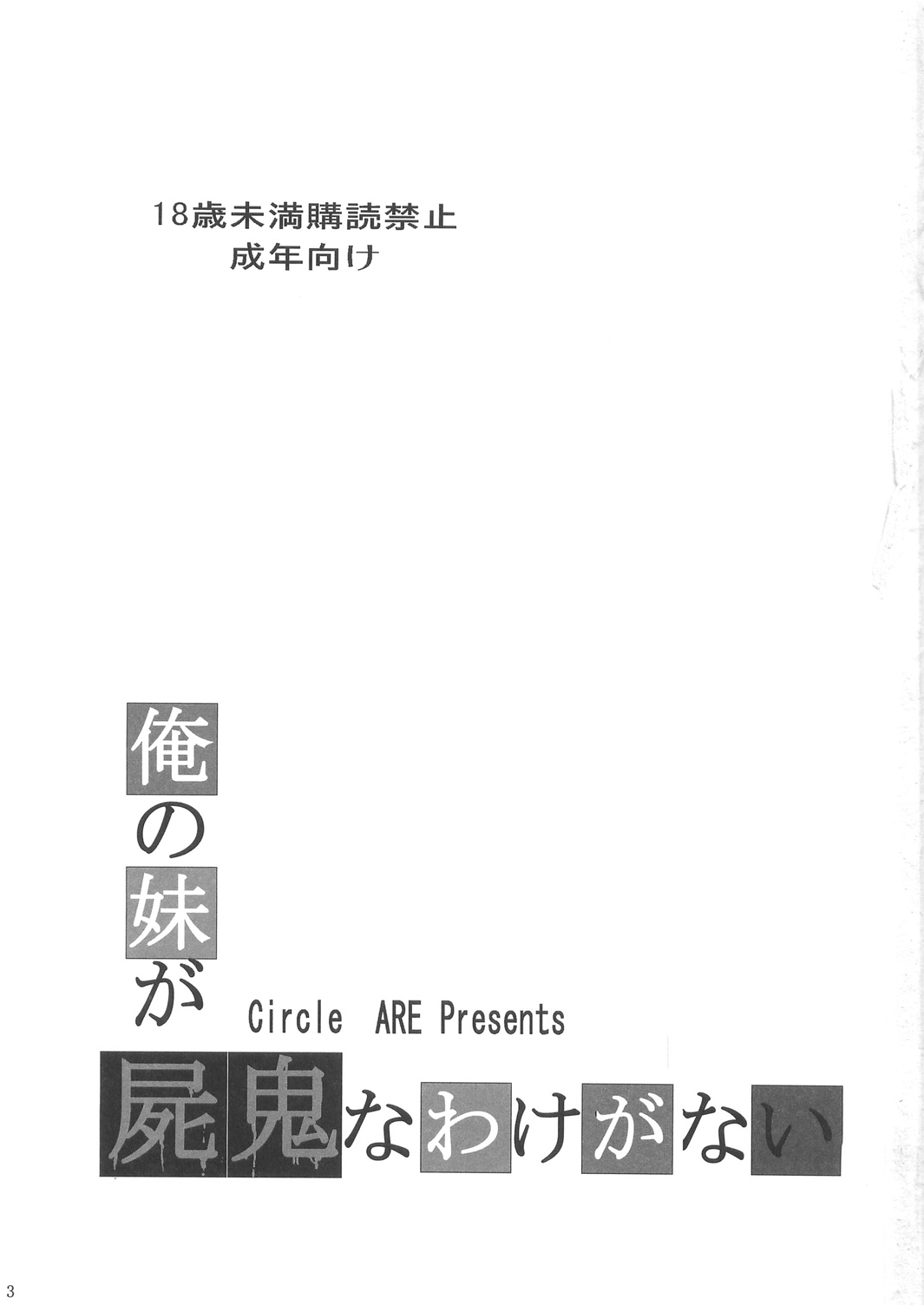 Ore no Imouto ga Shiki na Wake ga Nai page 4 full