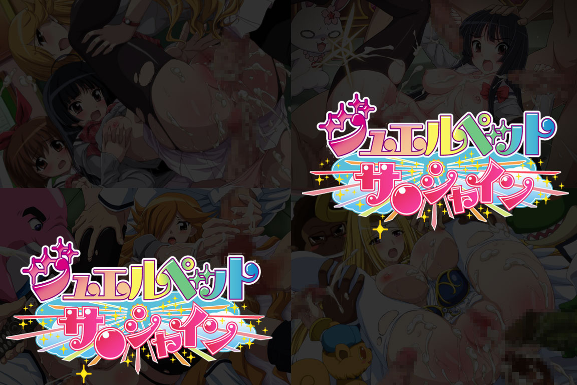 Yuumei Chara Kannou Shousetsu CG Collection No.203 ジュエルペットサ○シャイン HaHa CG Syu page 2 full