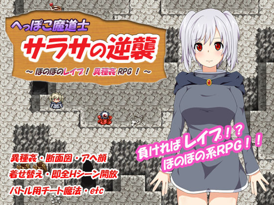 Heppoko Madoushi Sarasa no Gyakushuu ～Honobono Rape! Ishu Kan RPG!～ page 1 full
