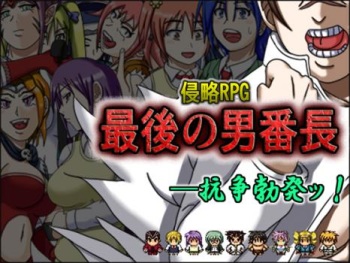 Shinryaku RPG Saigo no Otoko Banchou cover