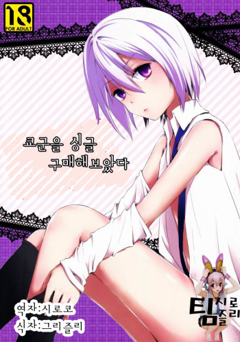 Kyou-kun wo Shinguru kai Shite Mimashita. cover