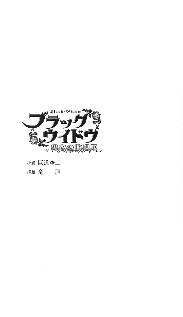 Black Widow ~Kokui no Ansatsu-hime~ page 4 full