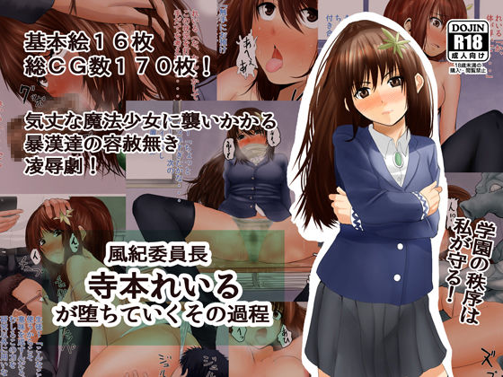 Fuuki Iinchou Teramoto Reiru ga Ochite Iku Sono Katei page 1 full