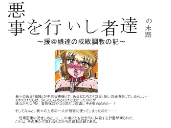 悪事を行いし者達の末路 cover