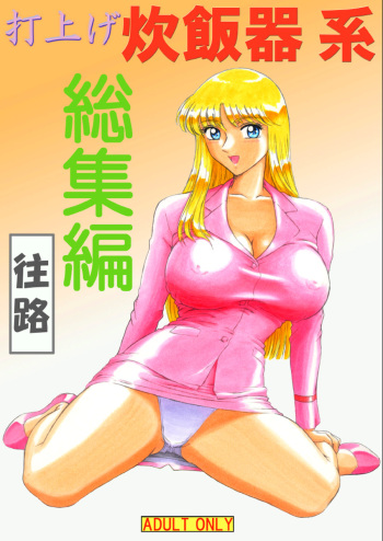 Uchiage Suihanki kei Soushuuhen Ouro cover