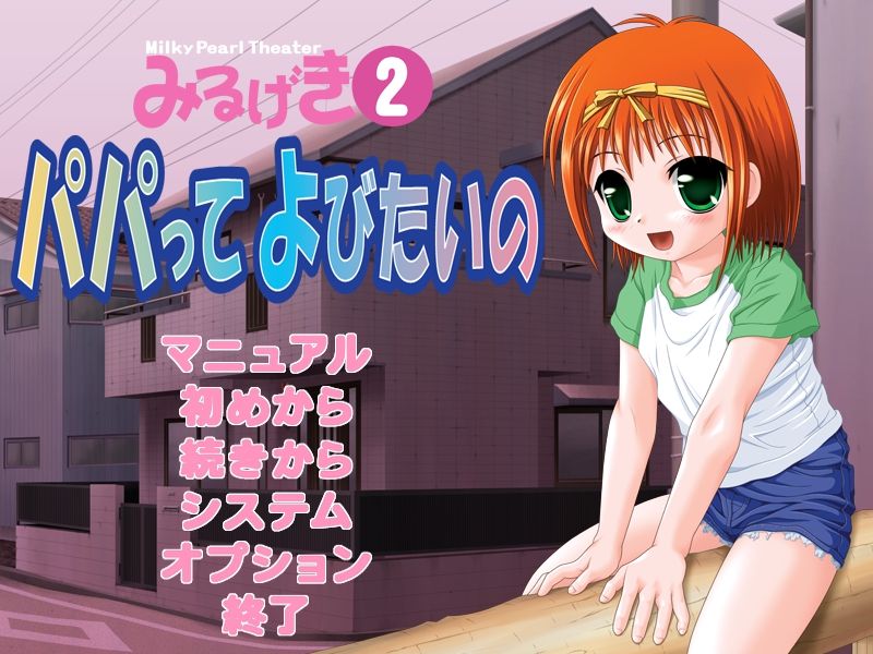 Miru Geki 2 Papatte Yobitai no page 1 full