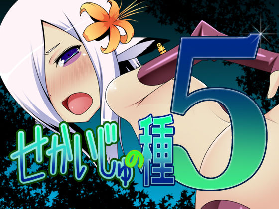 Sekaiju no Tane 5 page 1 full