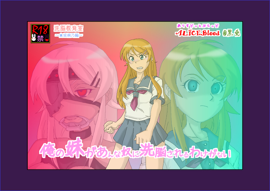 Sennou Kyouikushitsu ~Kousaka Kirino Hen~ Ore no Imouto ga Annayatsu ni Sennou Sareru Hazu ga Nai page 4 full