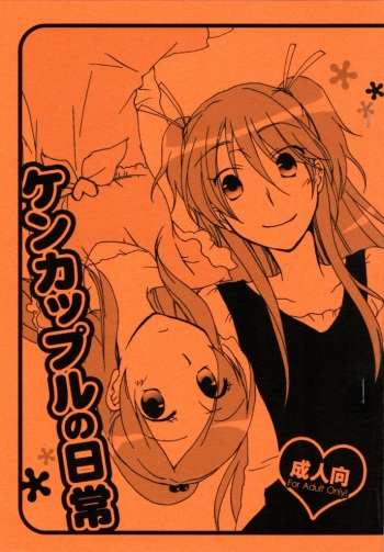 Kenkappuru no Nichijou cover