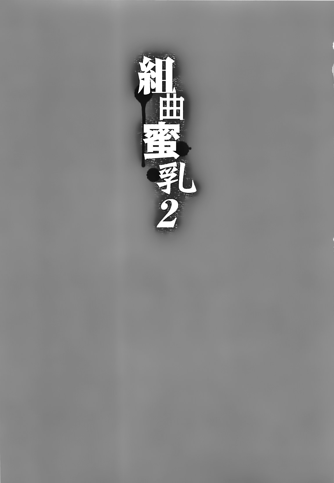 Kumikyoku Mitsunyu 2 - Mammosus Vacca Narratio 2 page 7 full