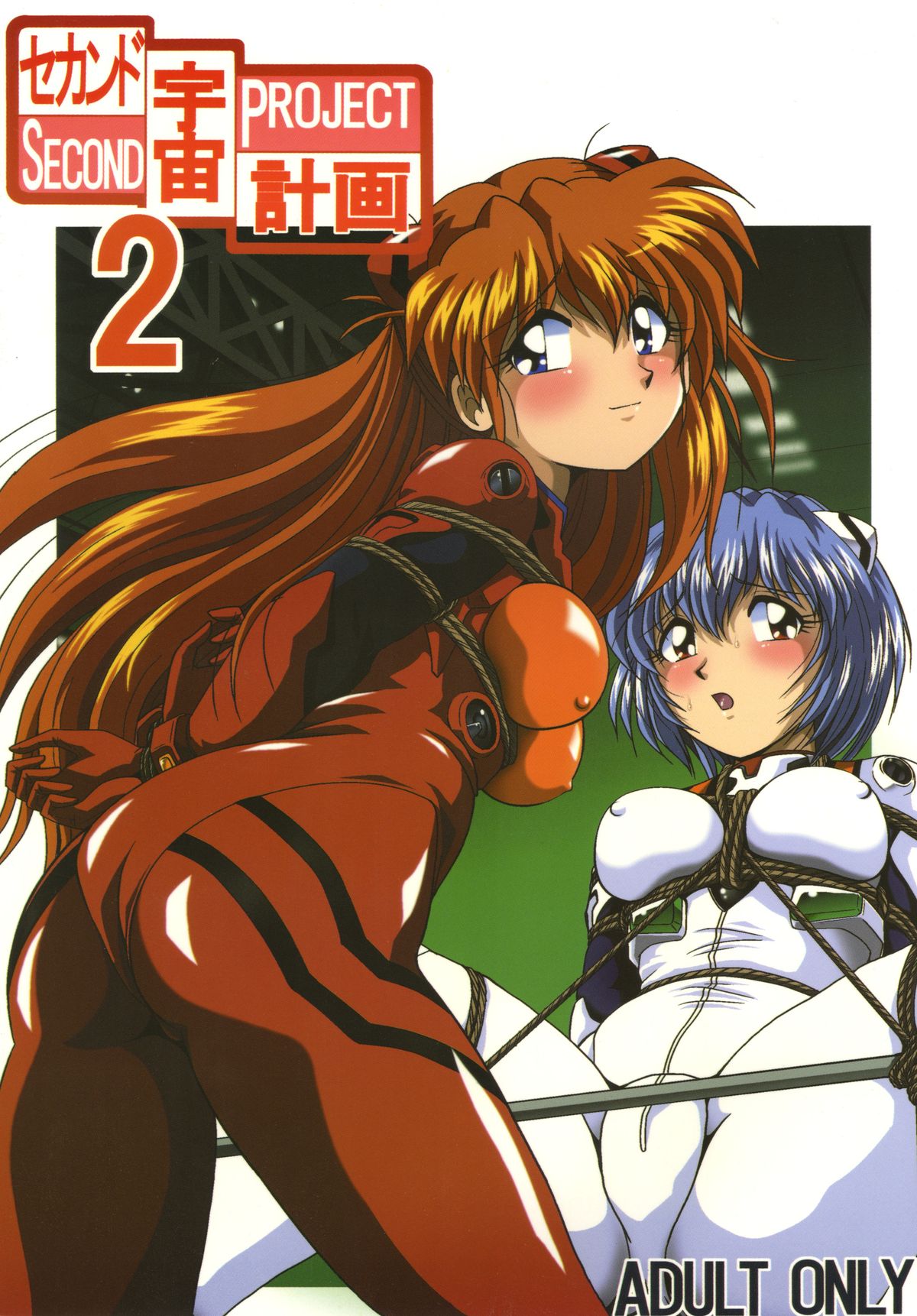 Second Uchuu Keikaku 2 page 1 full