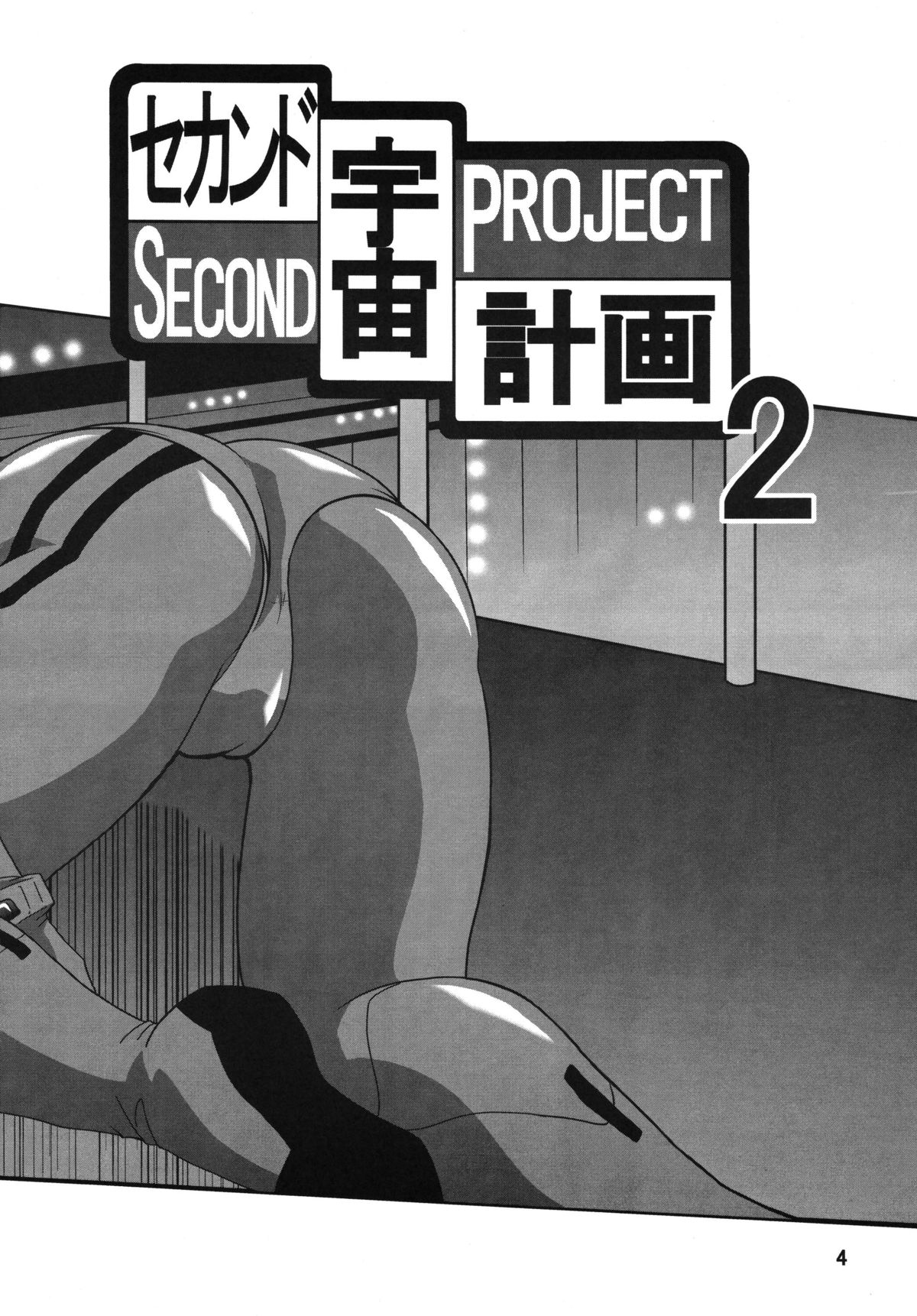 Second Uchuu Keikaku 2 page 4 full