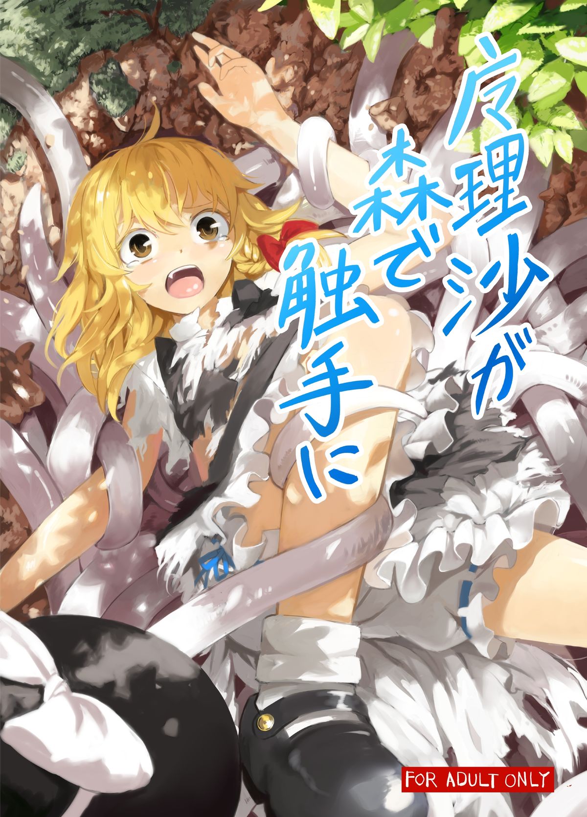Marisa ga Mori de Shokushu ni page 1 full