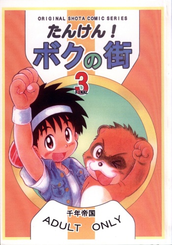 Mitsui Jun - Tanken! Boku no Machi 3 cover