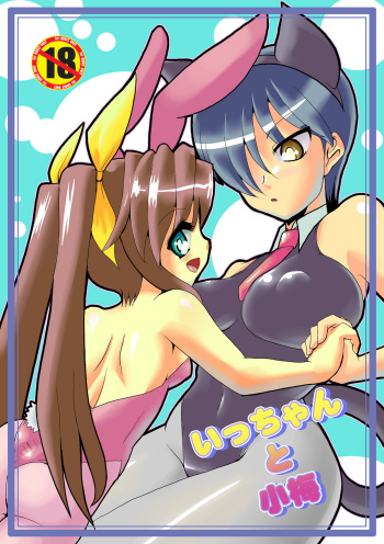 Icchan &amp; Koume cover