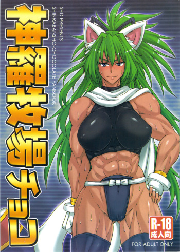 Shinrabokujo Choco cover