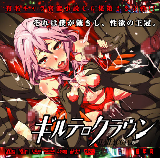 Yuumei Chara Kannou Shousetsu CG Collection No.223 ギルテ○クラウン HaHa CG Syu page 1 full