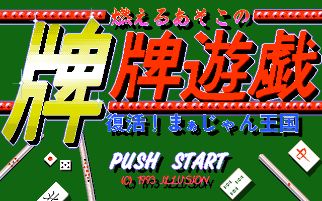 Moeru Asoko no Paipai Yuugi - Fukkatsu! Mahjong Oukoku page 3 full