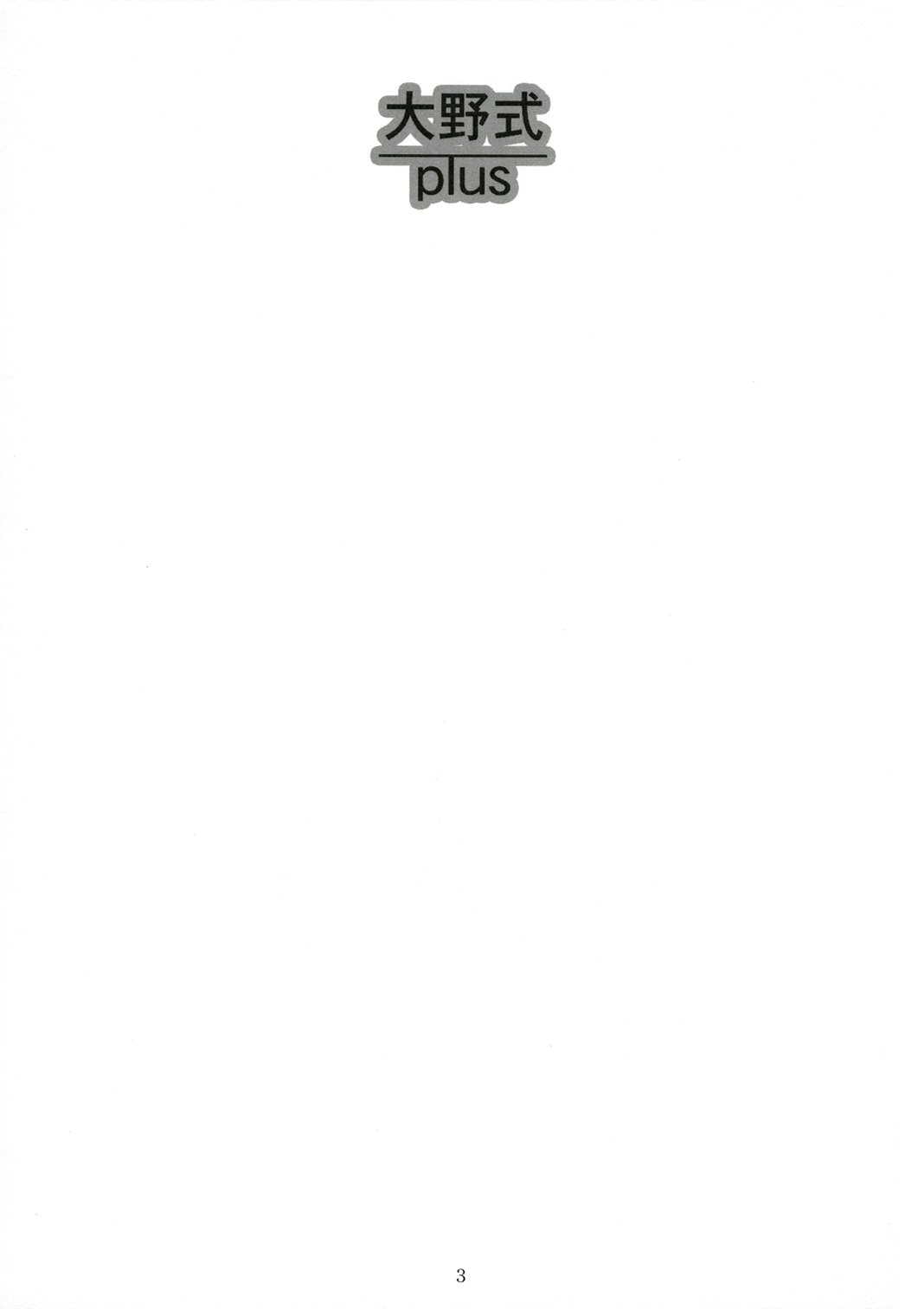 Oono Shiki Plus   =P666HF= page 3 full