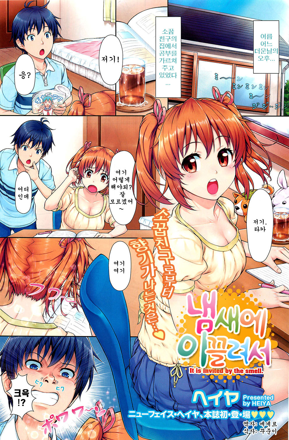 Nioi ni Sasowarete - It is invited by the smell. | 냄새에 이끌려서 page 2 full