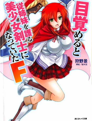 Mezameru to Itoko wo Mamoru Bishoujo Kenshi ni Natteita F | TS Guardian Saves a Cousin F cover