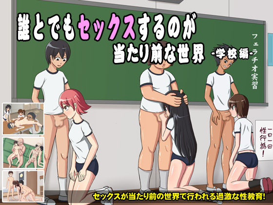 Dare to demo Sex suru noga Atarimae na Sekai -Gakkou Hen- page 1 full