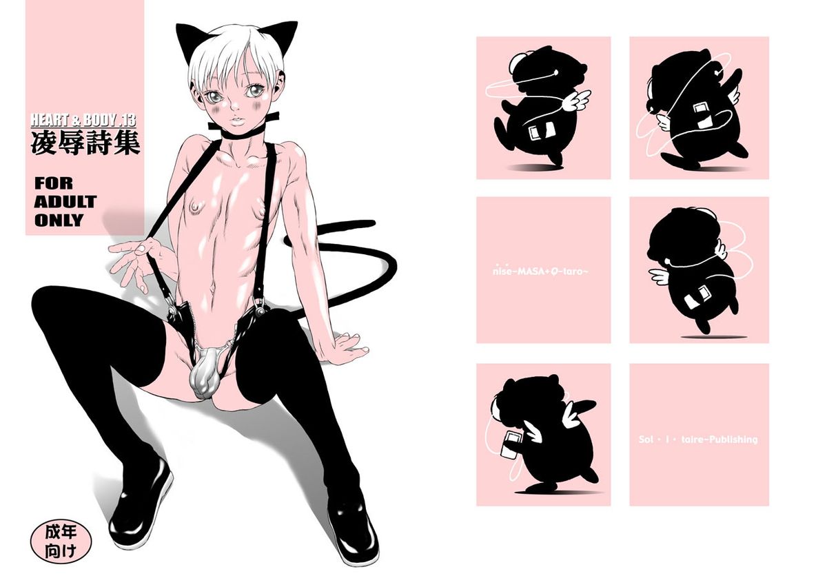 HEART&amp;BODY.13 凌辱詩集（少年注意） page 1 full