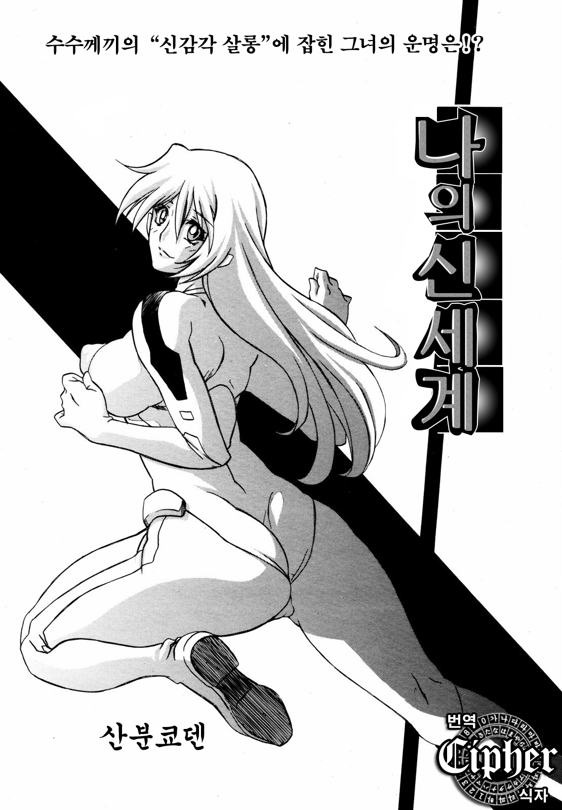 Watashi no Shinsekai | 나의 신세계 page 2 full
