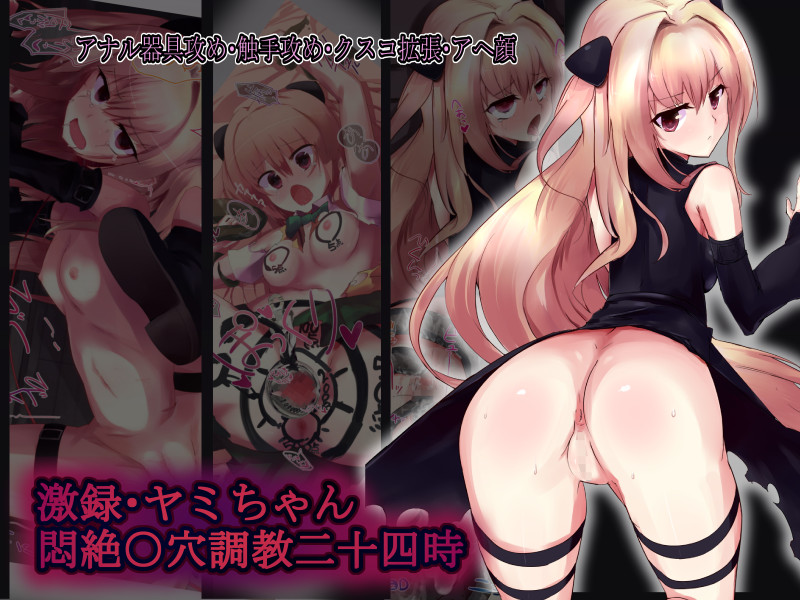 Gekiroku Yami-chan Monzetsu ○ana Choukyou Nijuuyoji page 1 full