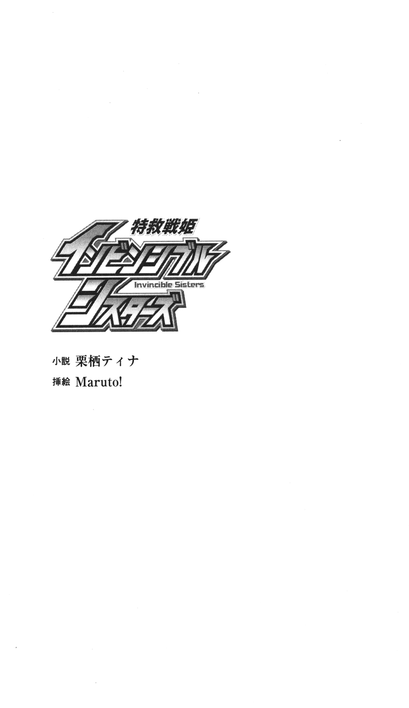 Tokkyuu Senki Invicible Sisters page 3 full