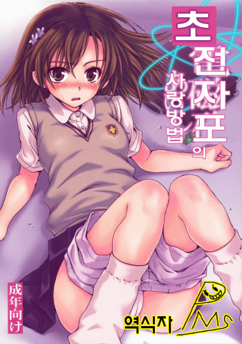 Choudenji Hou no Aishi Kata | 초전자포의 사랑방법 cover
