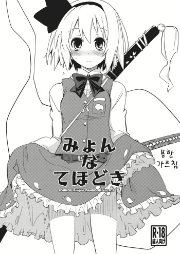Myon na Tehodoki cover